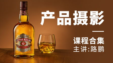 光影之道 产品摄影与后期全程解析